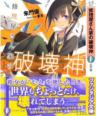 [朱門優] 修理屋さん家の破壊神